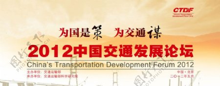 2012中国交通发展论坛图片