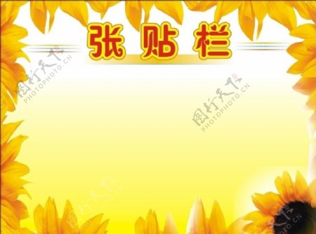张贴栏黄色向日葵太阳灿烂阳光图片