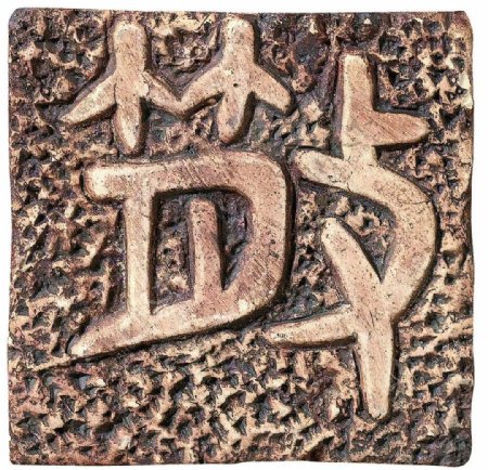 瓷砖象形文字图片