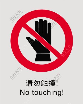 禁止标志请勿触摸图片