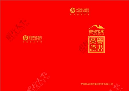 中国移动移动之家荣誉证书图片