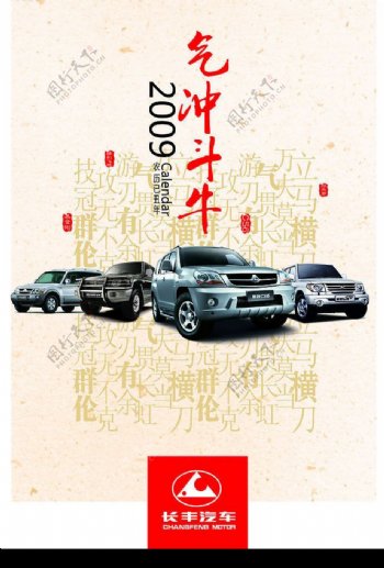 长丰汽车2009年挂历图片