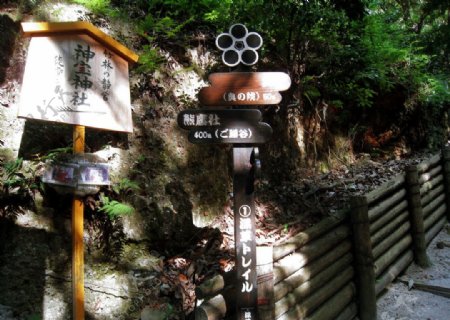 日本山间小道图片