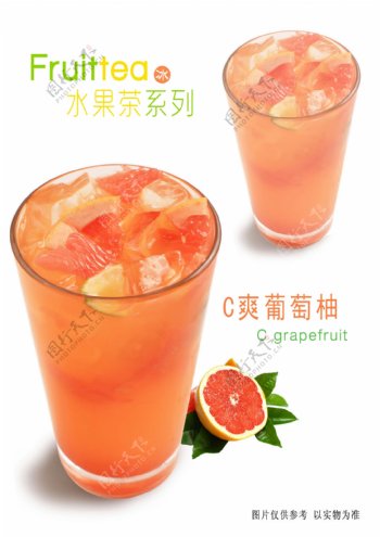 C爽葡萄柚子茶图片