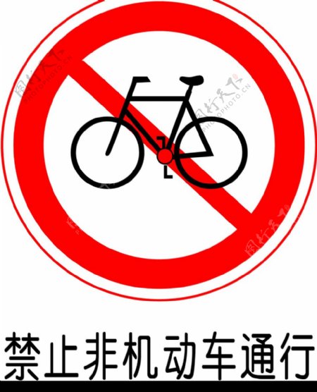 禁止非机动车辆通行标志图片