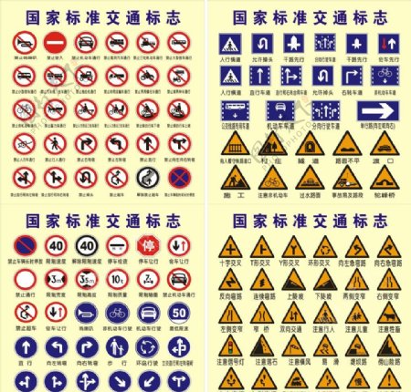 国家交通标志图片