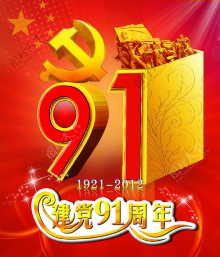 建党节91周年图片