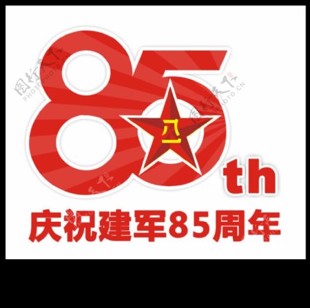 建军85周年logo图片