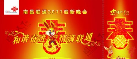 南昌联通2011年迎春晚会入场卷图片