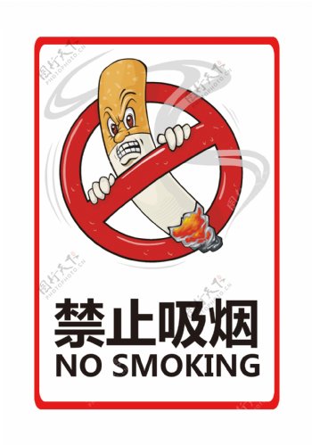禁止吸烟警示牌图片