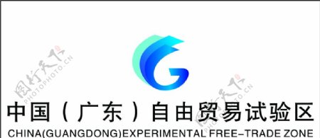 广东自由贸易logo图片