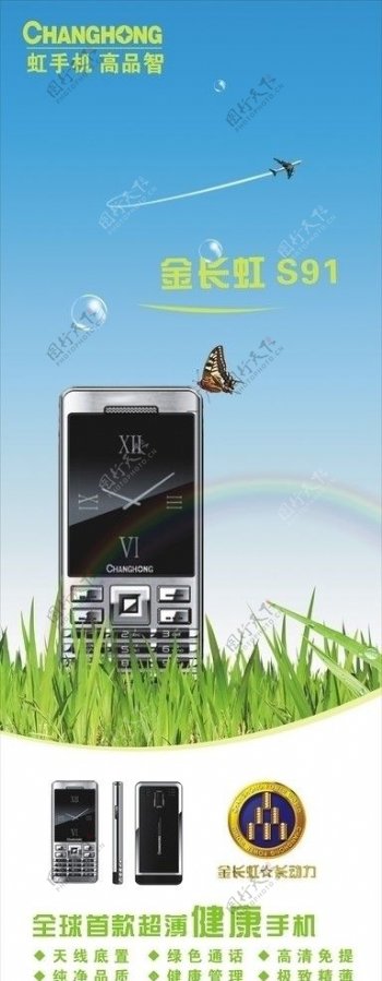长虹手机S91展架图片