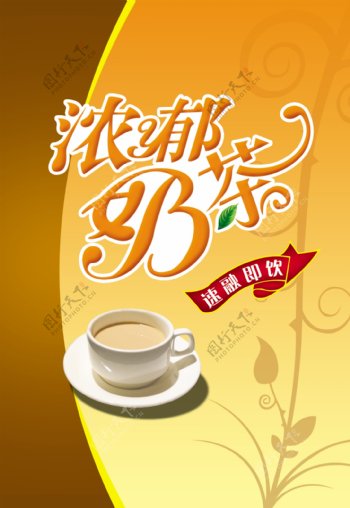 浓郁奶茶宣传彩页图片