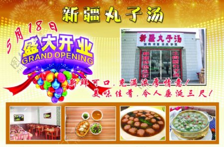 新疆牛肉丸子汤开业宣传单图片