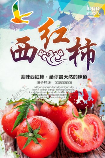 西红柿海报图片