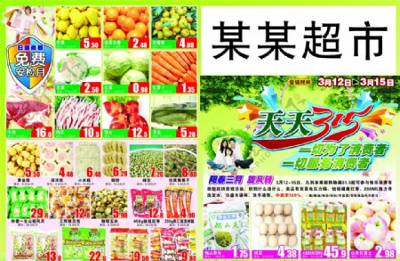 阳春三月超市DM单图片