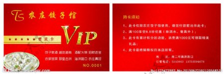 饺子馆VIP卡图片