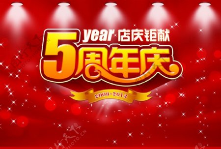 五周年店庆海报图片