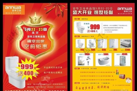 安华卫浴开业宣传单图片