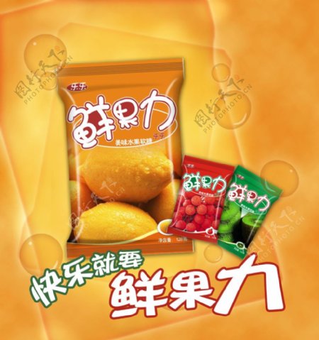 鲜果力水果糖袋包装广告图片