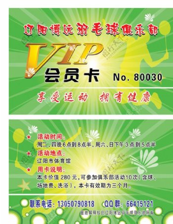 博远羽毛球俱乐部VIP卡图片