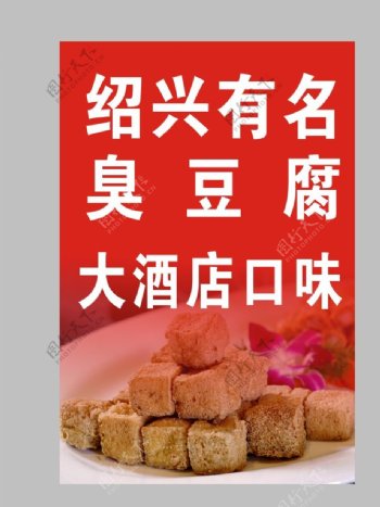 绍兴臭豆腐广告牌图片