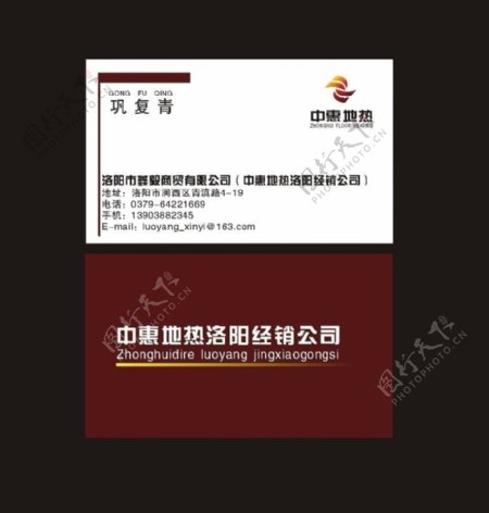 中惠地热商贸公司名片图片