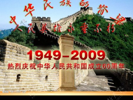 恭贺国庆之中华民族的脊梁分层不精细图片