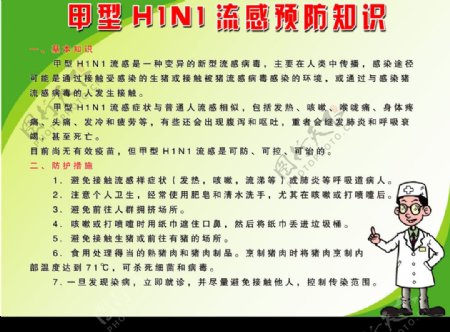 甲型H1N1流感预防知识图片
