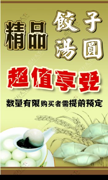 饺子汤圆海报图片