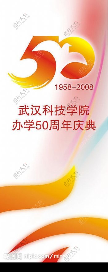 武汉科技学院办学50周年庆典01吊旗图片