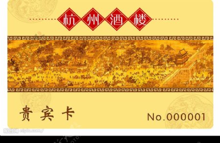 杭州酒楼预订卡图片