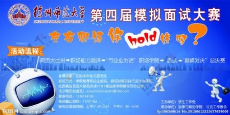 徐州师范大学模拟面试大赛海报图片