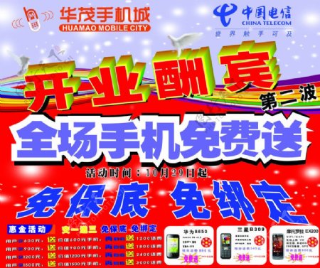 华茂手机城开业宣传图片