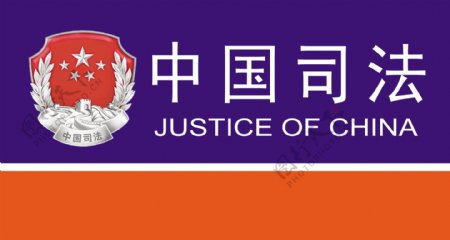 中国司法图片