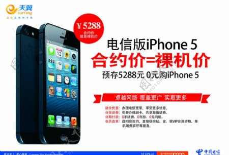 中国电信版苹果5户外宣传图片