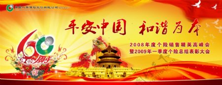 中国人寿保险60年庆典招贴图片