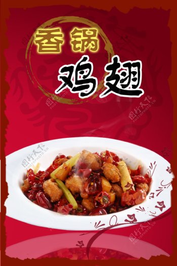 香锅鸡翅菜肴海报图片