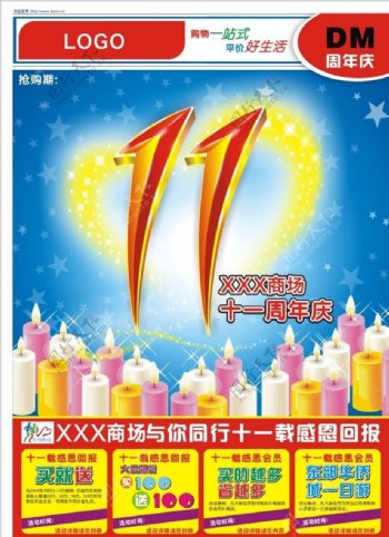 商场11周年庆海报促销封面图片