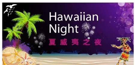 夏威夷之夜宣传模版图片