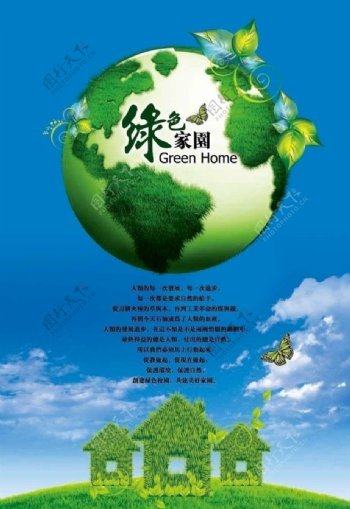 绿色家园海报图片