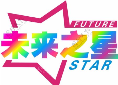 未来之星企业logo图片