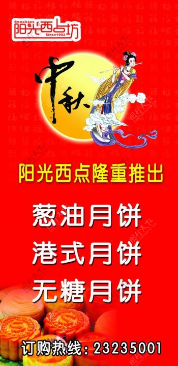 阳光西点坊中秋节海报图片