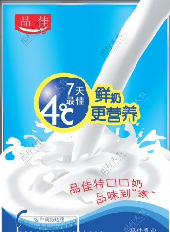 佳品乳业鲜奶广告海报图片
