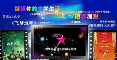 江西师范大学教育电视台宣传海报图片