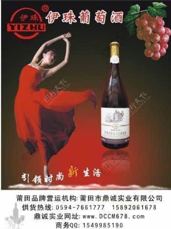 伊珠葡萄酒广告图片