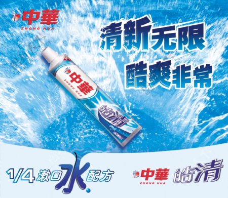 中华牙膏海报图片