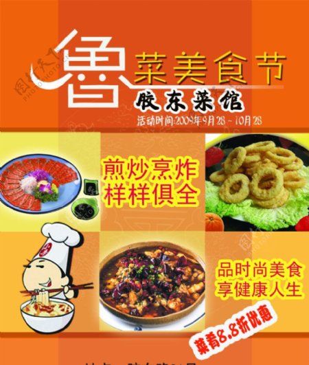 鲁菜美食节胶东菜馆活动宣传海报图片