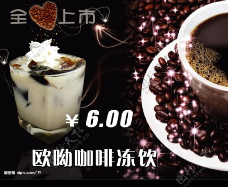 奶茶欧呦咖啡冻饮图片