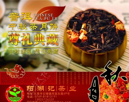 阳湖记中秋月饼茶广告图片
